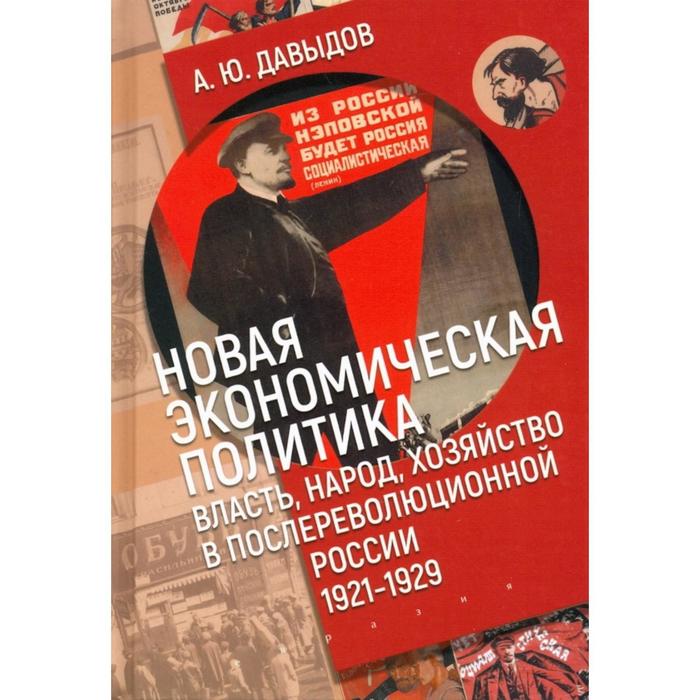 

Новая экономическая политика: власть, народ, хозяйство в послереволюционной России (1921-1929г). Давыдов А.