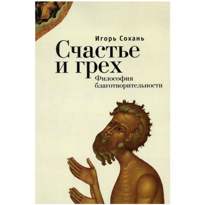 

Счастье и грех. Сохань И.