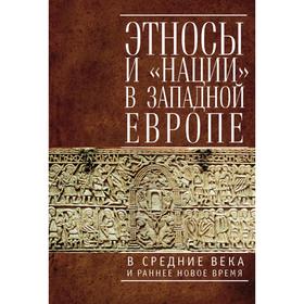 

Этносы и нации в Западной Европе в Средние века и раннее Новое время. под ред. Хачатурян Н.