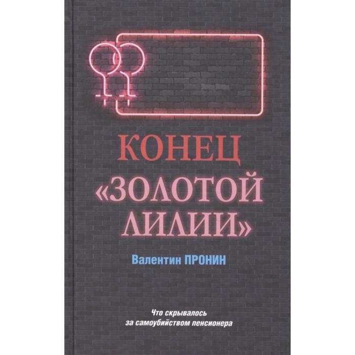 Конец Золотой лилии. Пронин В.