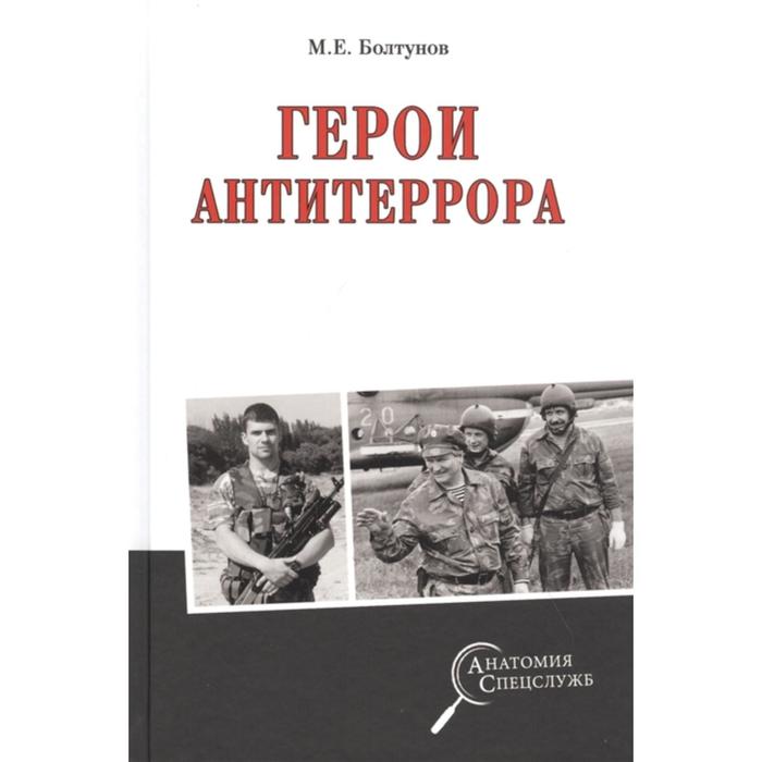 

Герои антитеррора. Болтунов М.