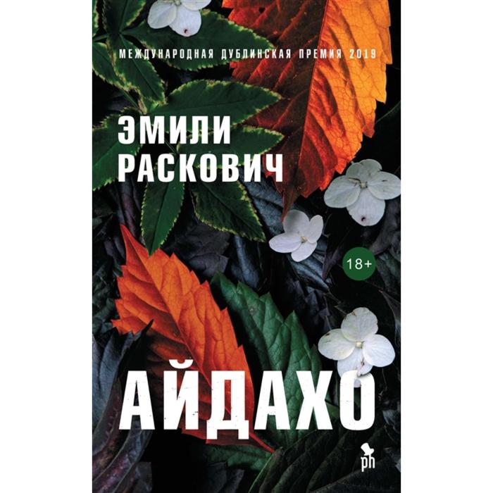 

Айдахо. Раскович Эмили