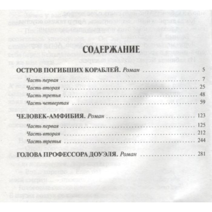 

Остров Погибших Кораблей. Человек-амфибия. Голова профессора Доуэля. Беляев А.