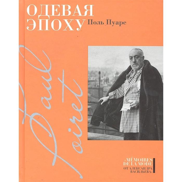 

Одевая эпоху. Пуаре П.