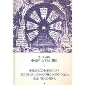 Философическая история человеческого рода или человека. Фабр дОливе А.