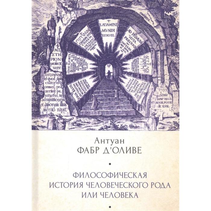 

Философическая история человеческого рода или человека. Фабр дОливе А.