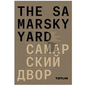 

Самарский ярд. The Samarsky yard. под. ред. Шиманн Йорд и др.