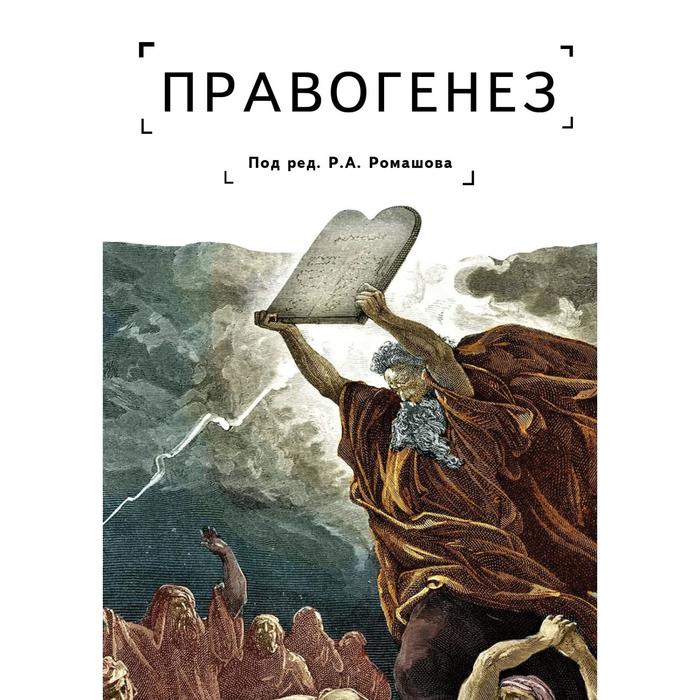 

Правогенез: традиция, воля, закон. под ред. Ромашова Р.