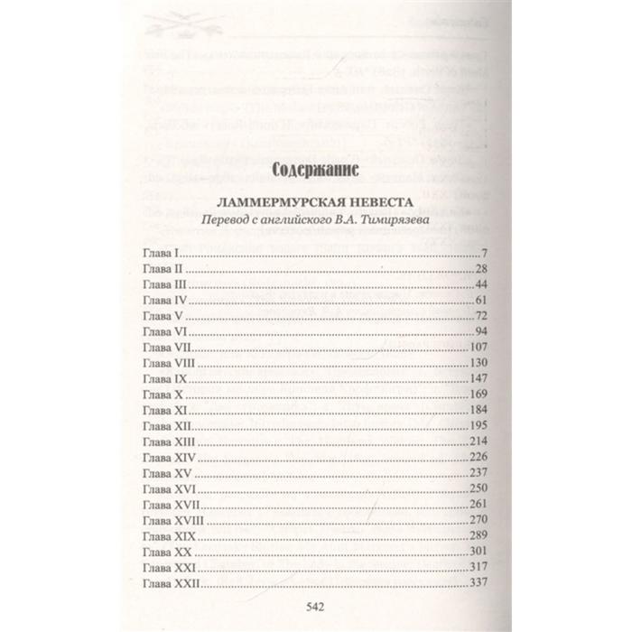 

Ламмермурская невеста. Скотт В.