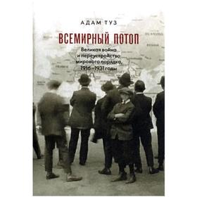 

Всемирный потоп. Великая война и переустройство мирового порядка,1916-1931 годы +с/о. Туз А.