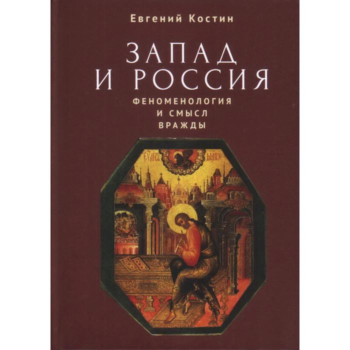 

Запад и Россия. Феноменология и смысл вражды. Костин Е.