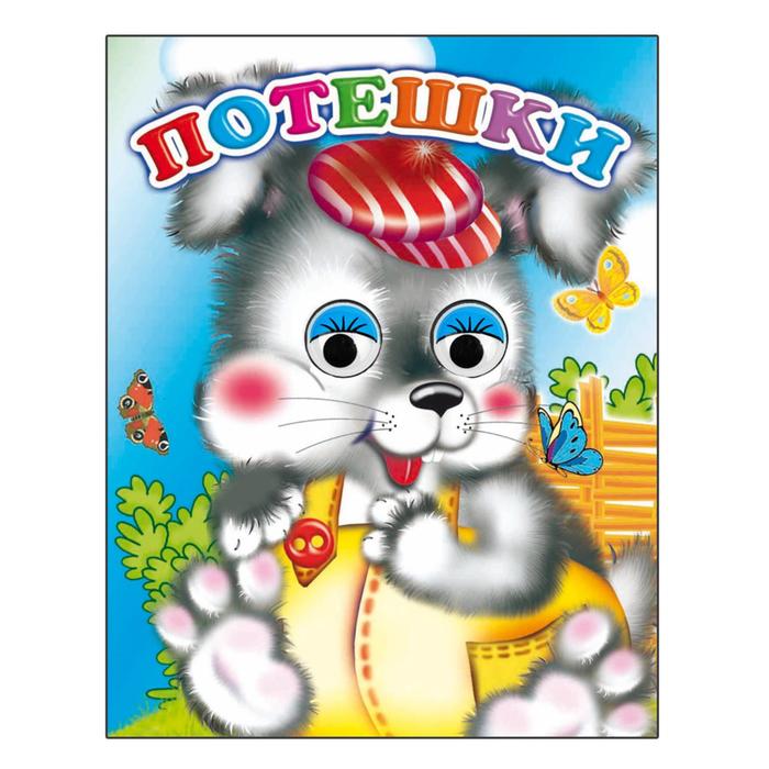 

Книжка с глазками «Потешки»