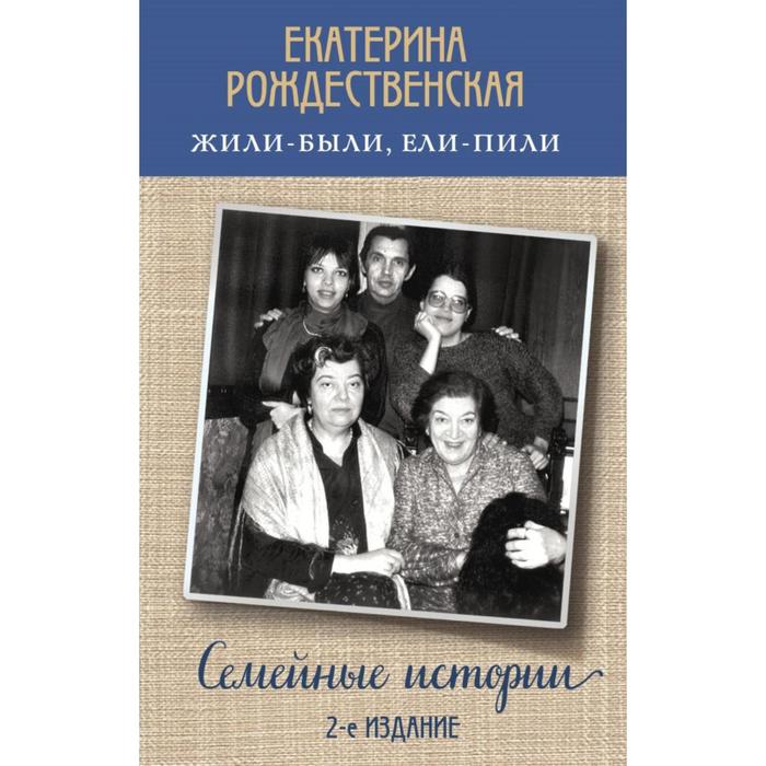 

Жили-были, ели-пили. Семейные истории (2-е издание). Рождественская Е. Р.