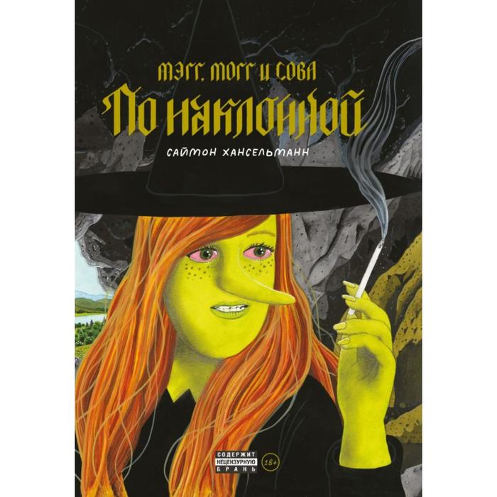 

Мэгг, Могг и Сова. По наклонной. Хансельманн С.