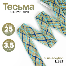 Тесьма сине-голубая на золоте, ширина 3,5 см, в упаковке 25 м