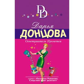 

Огнетушитель Прометея