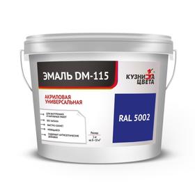 

Эмаль акриловая "Кузница цвета" DM-115 Синий 0.9кг