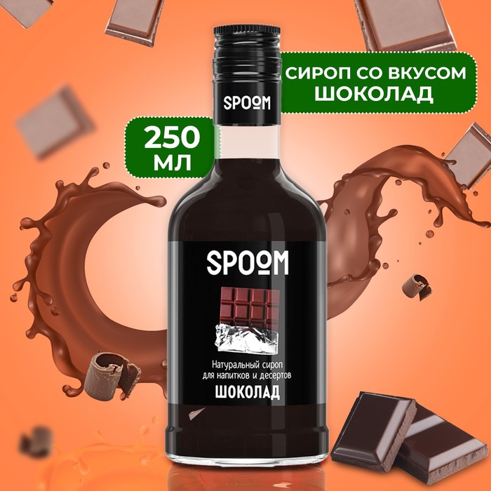 Сироп Spoom «Шоколад», 0,25 л сироп spoom клубника 0 25 л