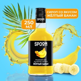 Сироп Spoom «Жёлтый банан», 0,25 л