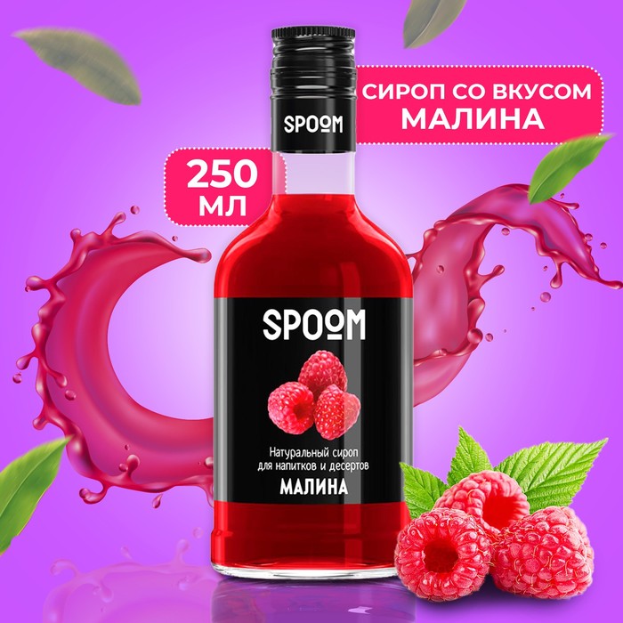 Сироп Spoom «Малина», 0,25 л сироп spoom кокос 0 25 л