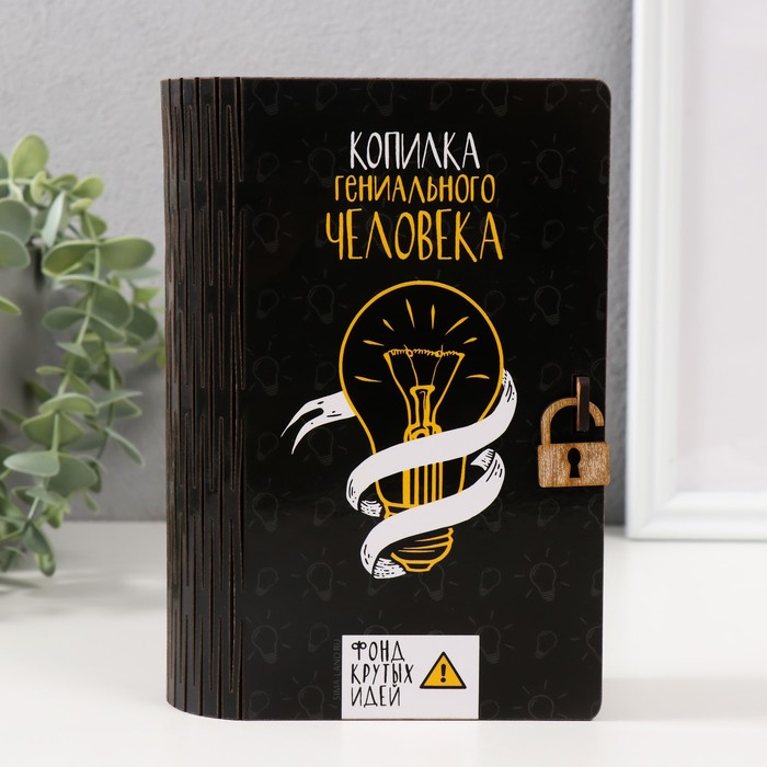 Копилка "Гениальный человек" 17,5х12х5,5 см