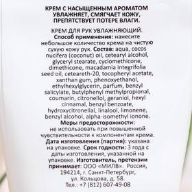 

Крем для рук Milv, тропик, увлажняющий, 40 мл