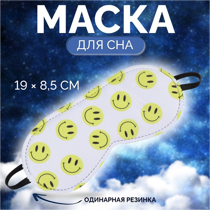 Маска для сна «SMILE», 19,8 × 8,5 см, резинка одинарная, цвет белый/жёлтый