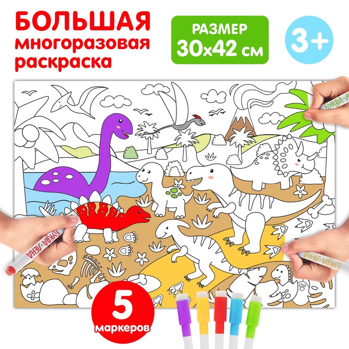 Многоразовая раскраска «Мир динозавров» мир динозавров раскраска но номерам