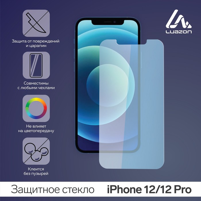 

Защитное стекло 2.5D LuazON для iPhone 12/12 Pro, полный клей, 0.26 мм, 9Н