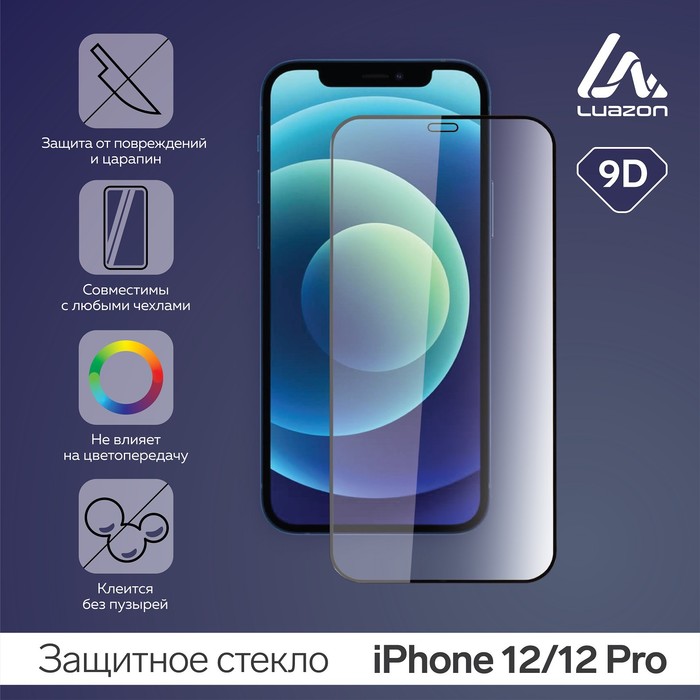 Защитное стекло 9D LuazON для iPhone 12/12 Pro, полный клей, 0.33 мм, 9Н защитное стекло 9d huawei view 20 с черной рамкой полный клей полный экран
