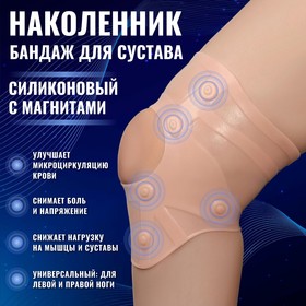 Силиконовый бандаж для коленного сустава, с магнитами, цвет бежевый Ош