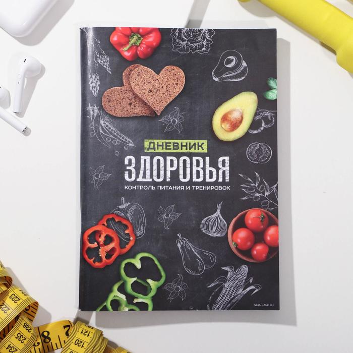 

Дневник здоровья «Контроль питания и тренировок», 14.8 х 21 см