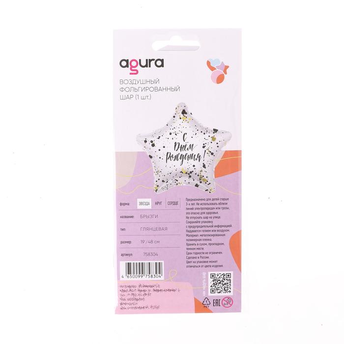 Шар фольгированный 19" «Брызги», звезда, в индивидуальной упаковке 6490267