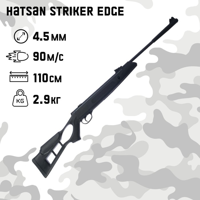 Винтовка пневматическая Hatsan Striker Edge кал. 4.5 мм, 3 Дж, ложе - пластик, до 90 м/с пневматическая винтовка hatsan striker edge 4 5 мм 3 дж пластик переломка