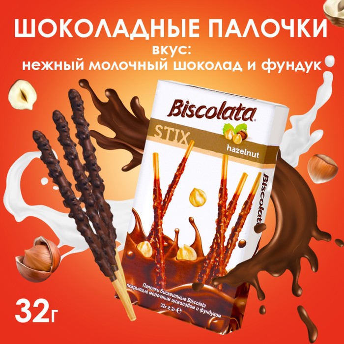 Бисквитные палочки Biscolata Stix Hazelnut в молочном шоколаде с лесным орехом, 32 г вафли biscolata duomax hazelnut с лесным орехом 32г