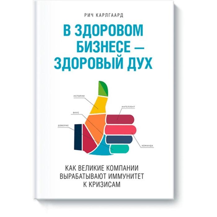 

В здоровом бизнесе - здоровый дух. Карлгаард Р.