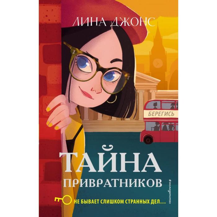 

Тайна привратников (#2). Джонс Л.