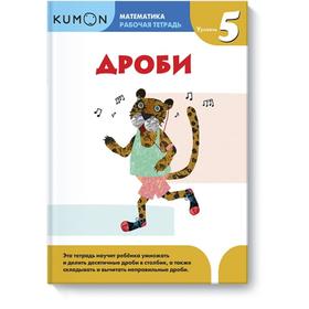 

Математика. Дроби. Уровень 5. Kumon