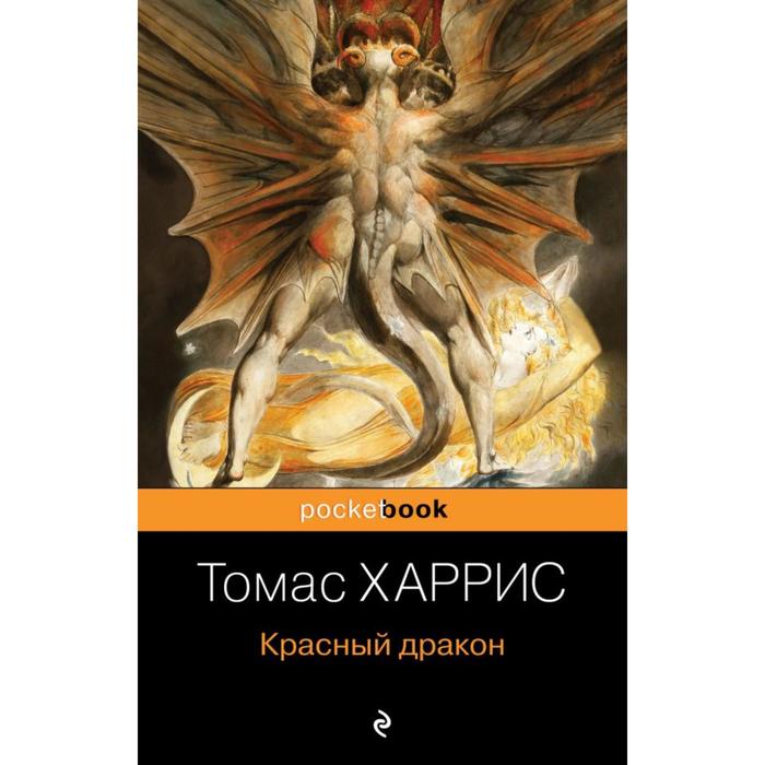 

Красный дракон. Харрис Т.