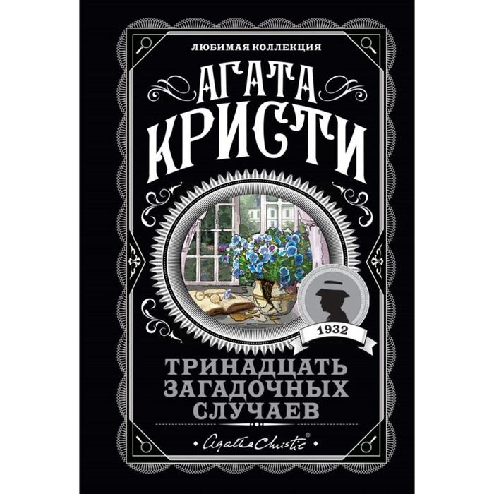

Тринадцать загадочных случаев. Кристи А.