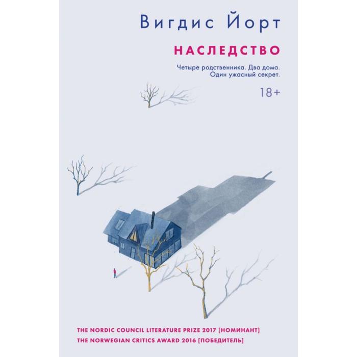 

Наследство. Йорт В.