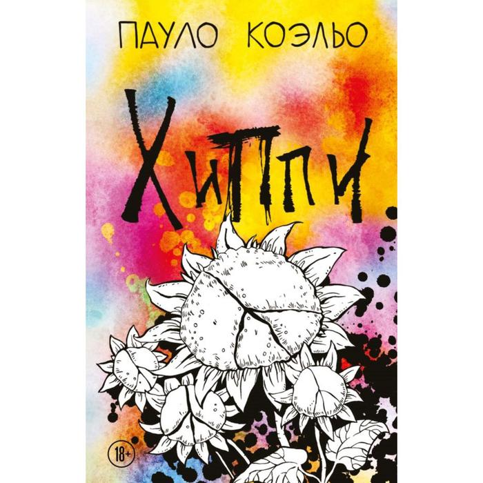 

Хиппи. Коэльо П.