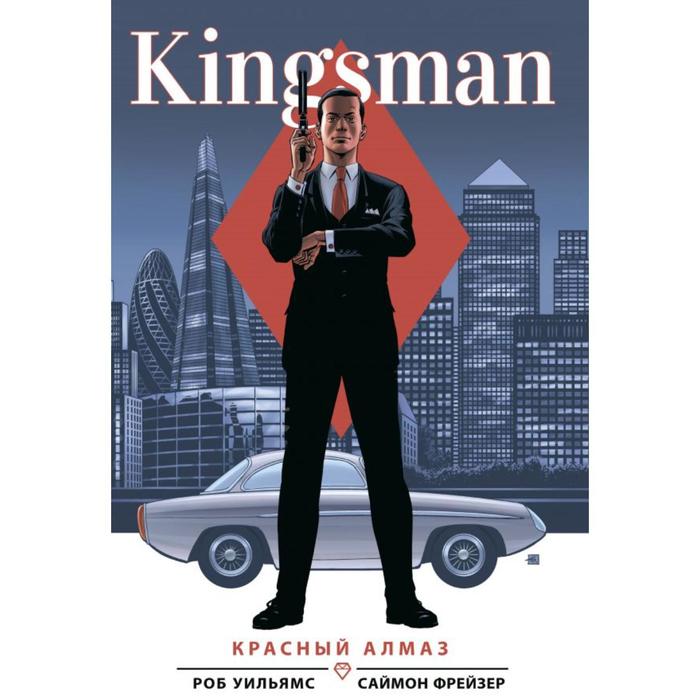 Kingsman. Красный алмаз. Уильямс Р. комикс kingsman красный алмаз