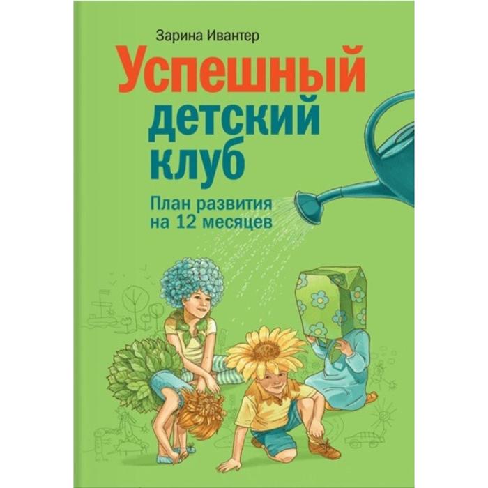 

Успешный детский клуб. План развития на 12 месяцев. Зарина Ивантер