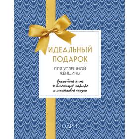 

Идеальный подарок для успешной женщины. Волшебный ключ к блестящей карьере и счастливой жизни