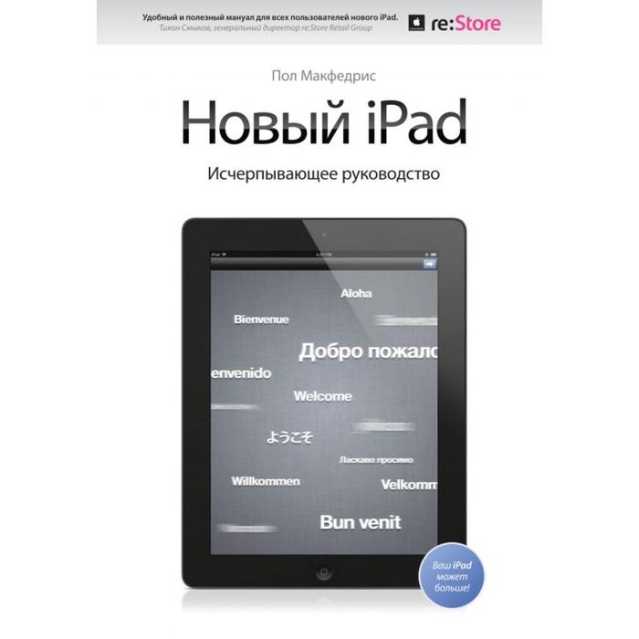 Новый iPad. Исчерпывающее руководство с логотипом. Пол Макфедрис новый ipad исчерпывающее руководство