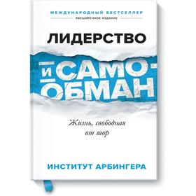 

Лидерство и самообман. Жизнь, свободная от шор. Институт Арбингера