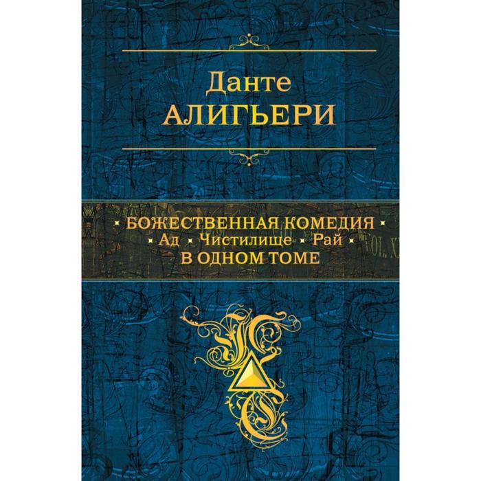 

Божественная комедия. Ад. Чистилище. Рай. В одном томе. Алигьери Д.