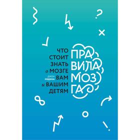 

Правила мозга (новая обложка). Джон Медина