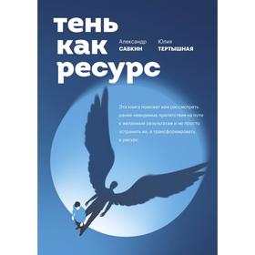 Тень как ресурс. Александр Савкин, Юлия Тертышная